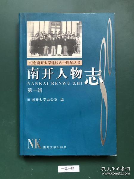 南开人物志1： 张克忠 江泽涵，陈省身 ，吴大猷， 曹禺 ，殷宏章， 冯文潜 ，吴大业 ，雷海宗， 蔡维藩， 陈萌谷， 柳无忌， 孟广喆， 鲍觉民， 陈序经， 林同济 ，丁洪范， 孙本旺， 罗大冈 ，余新民， 潘孝硕， 李广田 ，查良铮