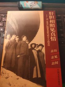 肝胆相照见真情-老一辈无产阶级革命家与民主人士的交往（目录在图库里）