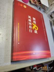 风雨同舟行 辉煌70载，成都市政协文史资料专辑：成都政协提案工作中的二三事，贫困村与国际樱桃节， 从养蜂研究到参政议政，我参与农工党成都市委会帮扶沿江卫生院工作的回忆，我在民进的日子，保护华西坝老房子的履职往事 ， 简阳县政协成立的经过， 大邑县政协与雾中山的开发， 我经历的成都政协文史资料工作