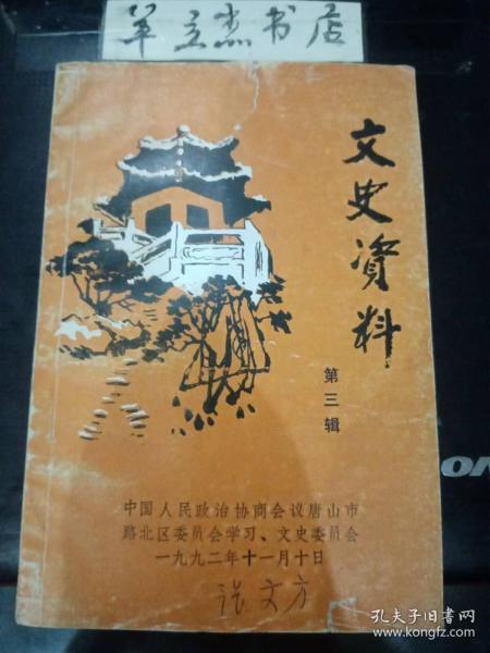 （唐山）文史资料3：记唐山市路北区东新村十街居民委员会党支部书记付建华，记唐山市路北区糖酒公司，记唐山市路北区福利综合总厂厂长李宝明，记唐山市第二橡胶厂厂长张华山，记唐山市沿河瓷厂厂长高锦宏，记唐山市路北区永庆道水机厂西家属委员会党支部书记兼家属委员会主任侯玉润