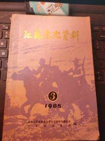 江苏党史资料16（目录在图库里）