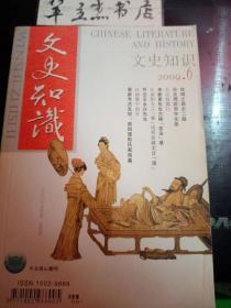 文史知识336：丝绸之路史二题，论北周武帝宇文邕 ，谈谈佛教与山水 ，李贺《将进酒》解析， 明人域外赋双璧：董越《朝鲜赋》与湛若水《交南赋》 ，诗话两则，《醉醒石》等白话小说的艺术特色和版本源流，大辽故都行，汉画像中的车， 南阳汉画像石艺术对南北朝雕塑的影响，西域木加工和皮革制造行业的共存， 从南阳方言“囊”说到新疆美食“镶”，交通近代化与公共秩序（三），金朝传奇诗人——施宜生，趣话王熙凤（六），