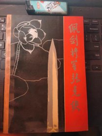 佩剑将军张克侠（目录在图库里）