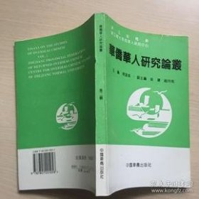 华侨华人研究论丛2