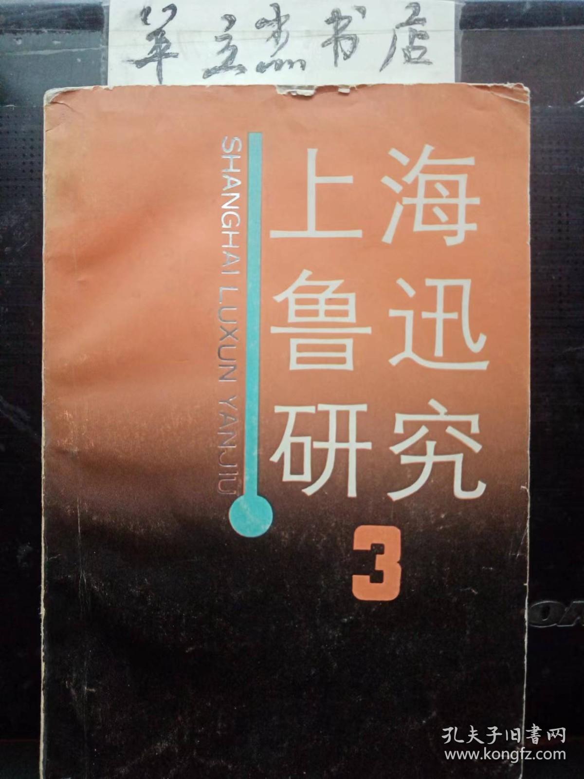 点击查看原图 上海鲁迅研究3