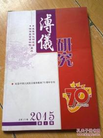 溥仪研究 15：肆虐于中国东北的恶魔 ——日本关东军，伪满洲国“靖国神社” ——“新京建国忠灵庙”的建造及祭祀，论伪满的“语学检定制度”，日本在东北的“日满同化”策略探析， 满铁社员的思想派别及右翼社会团体反华言行 ——以满洲青年联盟、大雄峰会为中心 ， 论 1937 至 1941 年国民政府对日和谈与对外求援， 试析抗战时期影响苏联援华政策的因素及评价，试论伪满时期日本侵略者对中国东北税赋的掠夺