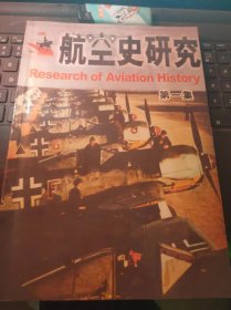 航空史研究1（目录在图库里）