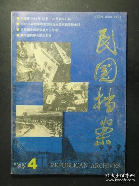 民国档案 42：塞克特和克兰为中国政府拟具之《中国军备工业之建设计划》，八路军1938.10-12月抗日战斗汇报，广东省银行香港办事处关于花呗金融状况的报告（1939年），1939年2月-6月新四军抗日作战史料选，老舍佚文《游击战鼓词》，1942年新四军在拟具赴京地区抗日活动史料，经济部西北工业考察通讯（上），广东省档案馆馆藏清末、民国时期华侨史料的特点及价值分析，北洋军阀史文献述略