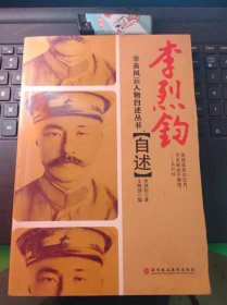 李烈钧自述·辛亥风云人物自述丛书（目录在图库里）