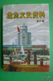 盘龙文史资料 27：《春城晚报》与云南儿童文学，云南航空学校是中国空军的骄傲 ，昆明忆旧 ，上世纪八十年代以前昆明市居民的工资物价和 消费， 原昆明“职友歌咏队”活动记闻，一本穿越滇越铁路的民国护照及其主人， 美烟、英语和俄语 在临江里读俄专 ， 昆明人的“云大医院” ， 昆明城区街巷溯源 ，纪念军出征抗战75周年， 记“大跃进”中的几件事， 缅怀“状元楼”， 云南冒起中国电影高潮 ，