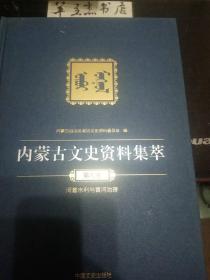 内蒙古文史资料集萃9： 记新中国成立前对河套水利的几次重要考察， 三湖河灌区水利概况， 乌加河的变迁， 改造乌加河开挖总排干， 黄河海勃湾水利枢纽工程记， 红圪卜扬水站概述， 民国时期呼和浩特的农田水利工程 ，达拉特旗的土地改革和水利建设 ，万家沟水库建设始末，包西水利会议与《包西水利辑要》， 河套灌区草闸简介，乌兰布和沙漠引黄灌区的开发 ，永济干渠一闸塌陷前后，河套水利开发的杰出人才王同春 ，