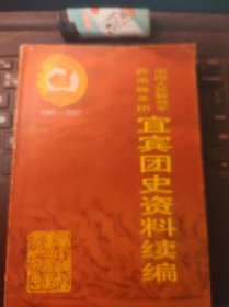 西南服务团宾团史资料续编1949-2007（目录在图库里）