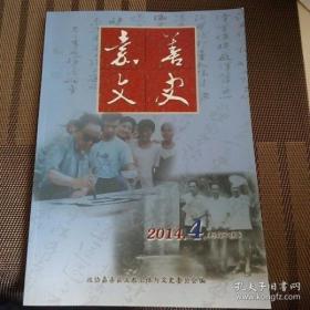 嘉善文史 69：顾锡东和他的弟兄门，胡鞍钢的父母谈家风与家教，摇渔船我的生活，我的梦-虞巧英口述史，善西小岗村的回忆，长生桥之战，淡水捕捞与民间信仰，吴根越角话灶画，平川金石书画社