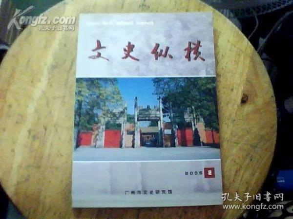 文史纵横 18： 关于公车上书的史实与谎言，毛泽东的《卜算子.咏梅》是否在广州所作，民国初年广东的民间武器，孙中山广州蒙难在何处首豋何舰，粤剧大师南海十三郎，二战期间军统特工在澳门的活动，清代广州的诗社，清初岭南名僧成鹫，家山隶--宗祠的奴隶，程璧光率军舰访金山，金融巨子何雅各之死，黄节的名、字、号名考