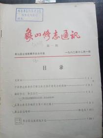 象四修志通讯1创刊号： 见面话， 中共象山县委关于建立县志编纂委员会的通知，盛世修志势在必行 一象山县志编委员会第一次会议纪要 ，《象山县志》编纂方案(试行稿)，象山县志考略，朱士嘉元生谈地方志