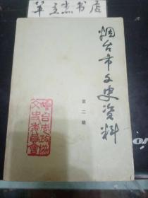 烟台市文史资料2②：烟台恤养院的历史变迁 ，烟台广仁堂纪闻 ，烟台十年的话剧活动 ，烟台青年话剧社和河山话剧社， 烟台同乐会的缘起和剧界零闻， 烟台奇山所往昔忆 ，反动组织“圣母军”在烟始末，龚易图与小蓬莱