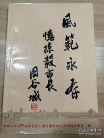 上海文史 68 ：风范长存---忆陈毅市长专辑
