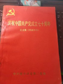 庆祝中国共产党成立七十周年论文集（代创刊号）（目录在图库里）