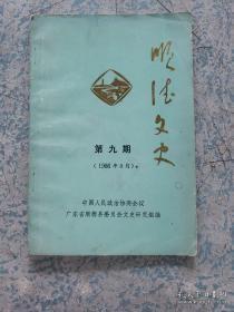 顺德文史9：香港顺德联谊总会缘起史略，尤烈诗一首注， 历史学家岑仲勉 ，周之贞先生述略 ，略述顺德县区域沿革 ，回忆四十年代重建顺德卫生院 ，桂洲区社会经济的历史考证， 回忆西海人民的深情厚谊， 回忆解放前夕的一段斗争历程 ，顺德文武三状元， 探花李文田 ，《独石图》作者薛亨筒介， 清代“画怪”苏仁，“二埠石路碑亭”话沧桑 ， 顺德文物普查漫记