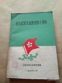 纪念红军长征胜利四十周年： 记红军三大主力会师，夜战山城堡，坚持在湘赣边区，鲁迅与长征