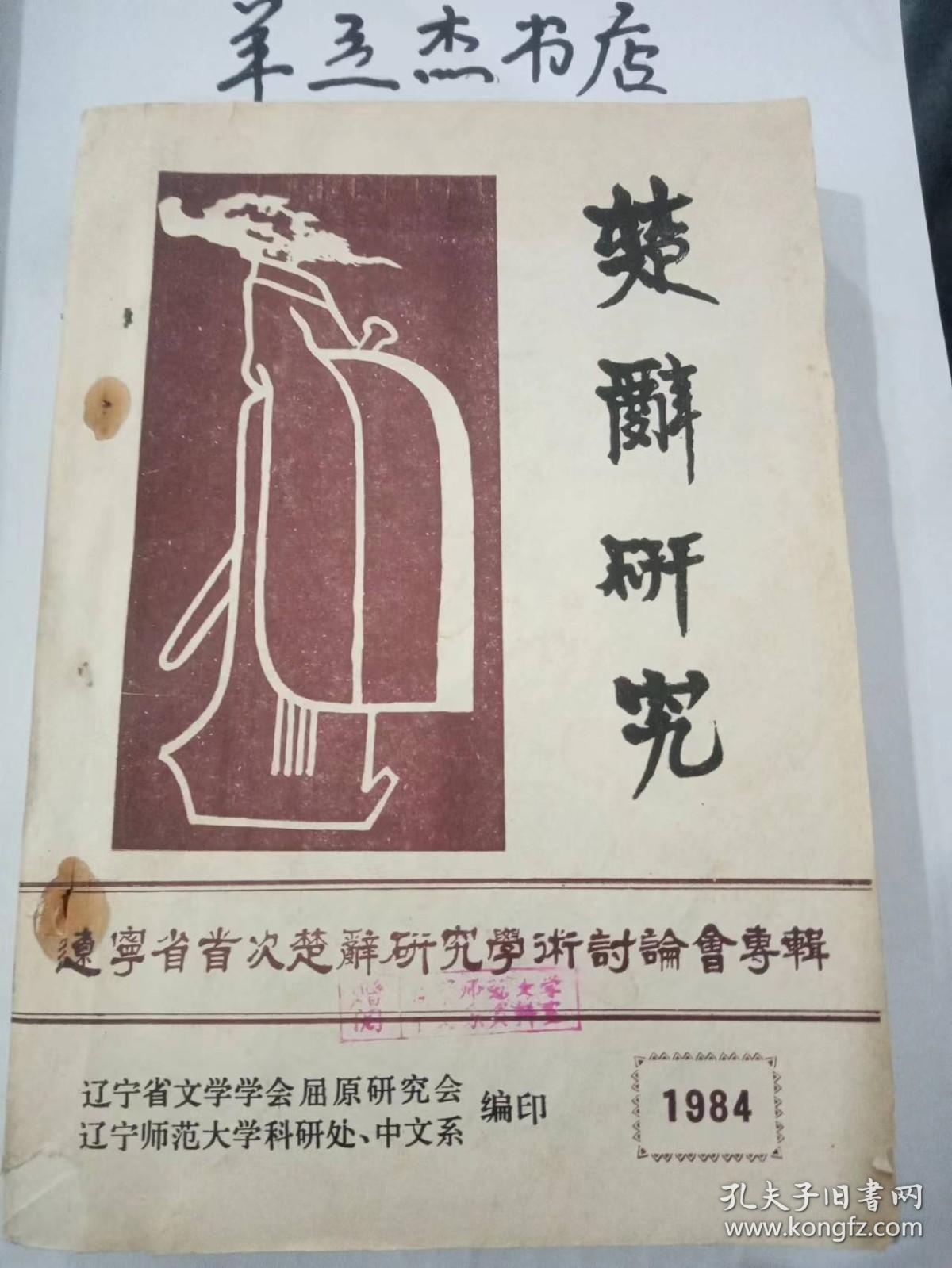 楚辞研究-辽宁省首次楚辞研究学术讨论会专辑：辽宁省文学学会首届屈原学术讨论会情况综述，屈原赋中的北学，《屈赋新探》后记，屈原美政思想初探，屈原未放于汉北的补说，屈赋教学拾零 ，《屈原列传》书后 ，内厚质正兮，大人所盛——屈原内美思想浅探，想象、理想、现实——读《骚》探微之， 孔子·屈原·司马迁——他们奠定中国知识分子立德、立功、立言的优秀传统， 屈原被疏原因新论，屈赋探要 ，有关屈原生平的几点辨正