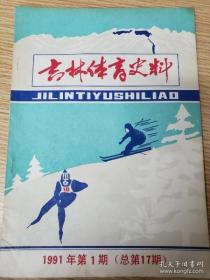 吉林体育史料 17： 1987年吉林省体育贵州主要成绩，参加第十一届亚运会为国争光的吉林健儿，吉林省第十一届运动会暨首届体育节专页，张学良体育思想初探