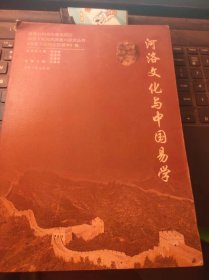 河洛文化与中国易学（目录在图库里）