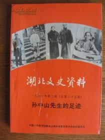 湖北文史 35 ： 孙中山先生的足迹专辑