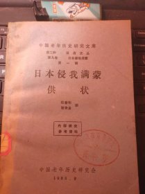 日本侵我满蒙供状·献给伟大的抗日战争胜利四十周年并告慰死难烈士（目录在图库里）