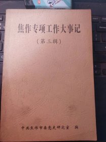 焦作专项工作大事记3（目录在图库里）