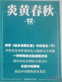 炎黄春秋297：东北抗联教导旅 ，关税特别会议 -改善中美关系的次尝试 徒雷登在中国的留与走