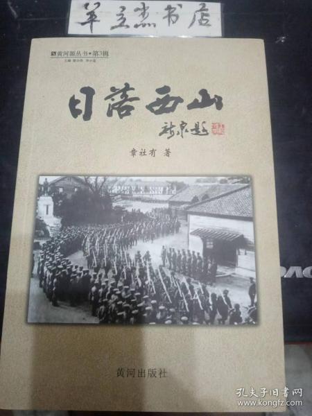 日落西山 ·丽黄河源丛书3：旗开得胜 ，祸起萧墙， 空中斗法 ，智斗敌顽 ，棋逢对手 ，灌河阻击， 激战马鞍桥， 帮凶， 备战鹰爪山， 罪恶累累， 铮铮铁骨，豆腐店之战 ，陆空布防， 两军对垒， 日落西峡 ，后记，电影《日落西山》剧本