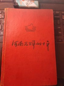河南光辉的十年(1949——1959)（目录在图库里）