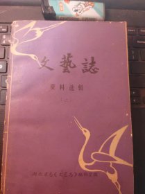 文艺志资料选辑1（目录在图库里）