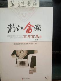 浙江畲族百年实录 (下册) ：近百年来水亭畲乡教育发展二三事，我亲历的圣山学校之变迁， 浙江景宁民族中学发展历程回顾，我的母校——浙江省少数民族师范学校之记忆，忆浙江省少数民族师范在景宁的岁月， 浙少师办学情况的亲历与见闻，奎塘畈畲村医卫工作见闻 ，亲历景宁畲族自治县人民医院之变迁，创建武义县民族医院的经历， 畲乡体育项目传承和武协建设 ，畲乡民间体育活动概览，丰富多彩的畲乡对歌， 我的畲歌之路