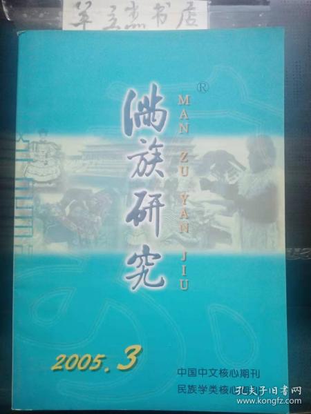 满族研究80： 两部《八旗通志》比较研究，清宁宫满族民居式的皇帝寝宫 ，纳兰成德在编辑《通志堂经解》中的作用，满族神话中女神形象所呈现的美学价值，论端木蕻良小说的浪漫主义，论端木蕻良抗战小说的萨满教文化因子，文贵情真—《哭过长夜》读后，关于《哭过长夜》和康启昌同志作品的感言，女性世界的阳刚之美——康启昌的散文创作，20世纪满族文学的写影，穿越大东北民间历史的艺术回眸，满族苞米窝儿剪纸艺术研究