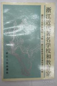 浙江近代著名学校和教育家、浙江文史资料45