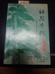 壮烈千秋3·朝阳地方党史革命史八：名垂千古陈克荣，姜兴发血染煤城，王福升烈士事略，抗日英雄郭文连，抗日名将邓文风，刘刚烈士事略，反日爱国志士刘克欧，汪余山为抗日牺牲，张裕民等三同志献身，记周文乃烈士， 悼周文乃烈士，李春林烈士事迹，纪锦涛烈士传略，回忆纪锦涛，赵天龙烈士事迹，项国臣烈士，许世昌等烈士遇难记， 王助民烈，张敏烈上，胡书义烈士，狄喜斌烈，杨占清无畏献青春，