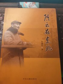 陈云在东北（目录在图库里）