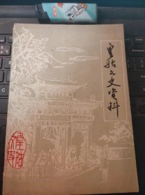 皇姑文史资料1创刊号（目录在图库里）