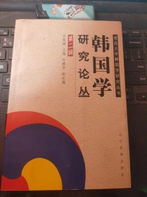 韩国学研究论丛2（目录在图库里）