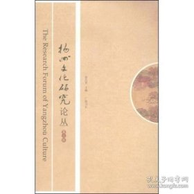 扬州文化研究论丛2：由训诂以明义理——读刘台拱《论语骈枝》，李元度《国朝先正事略》与阮元《儒林传稿》，双峰并峙两通儒——阮元与焦循的学术关系，论《广雅疏证》之撰成，论清代《墨子》考证的历程与成就，《清史列传》中扬州学派史料刊误十六则，《文选》李善注“善日言”的解释和五臣注以及现代注释之间的关联——以《文选》卷二十二谢灵运的诗的解释为中心，曹宪事迹著述系年，重读鲍照《芜城赋》 ，审言先生文选学述略，