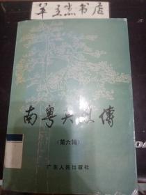 南粤英雄传6：李文甫，陈伯英 ，饶凤翔 ，邓金娣 罗大妹 ，谢伦 ，唐少彬 ，曾国钧， 郑重 吴国华 ，戴焕其 ，陈泗英 陈琼英 ，罗其屏 ，陈卓然 ，唐公强，方达史， 陈剑夫，张威，林铁史 ，江梅 ，谢田，李鹤年，莫萃华，罗国杰，谢启荣，邓荣，陈权，贺遵道，李谦，陈荫南，范照南，杨其珊，罗小彦，许包野，龚昌荣，孙世阶，姚中英，胡炎基，林拔卢，陈初明，邓一飞，钟若潮，房炳云，陈廷禹，黄宝珍