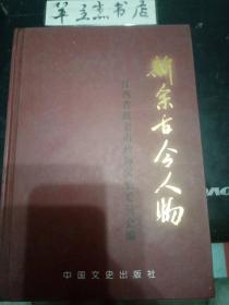 新余古今人物 ·作者之一聂朋签赠本：赵辉，张峰，胡本元，黄秉越，严寅旭，张占鳌，胡廷桢，李东白，罗日光，彭克勤，刘辉煌，刘子荣，邱明贵，李良善，喻息安，陈宏财，彭树德，罗文声，刘国华，李群化，边安英，袁杰三，周桂科，刘思义，傅抱石，彭桂峰，胡金魁，王寿松，简英华，严学，钟国桢，严学窘，钟国桢，熊官盛，欧阳茂发，宋生发，孙根华，李继祖，邓家辉，彭正飞，谭斌，张振球，何步基，丁振芳，胡述兆，何大一