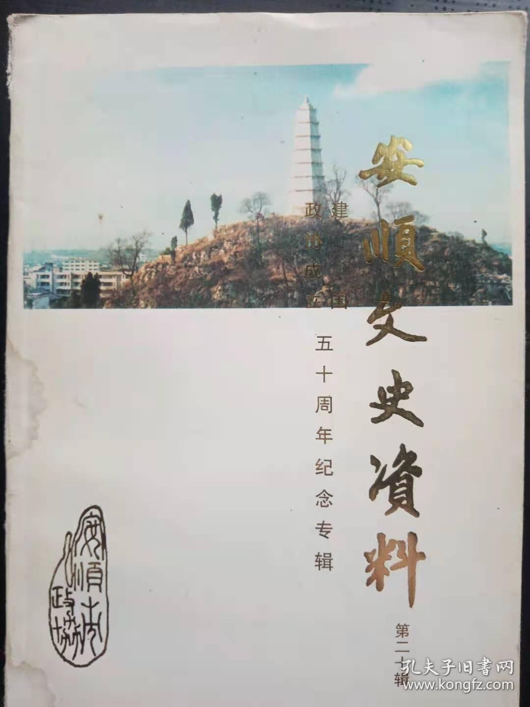 安顺文史资料 20（政协成立五十周年纪念专辑 ：人民政权五十年，安顺市政协沿革，安顺市四次土地使用制度的变迁，安顺市民族工作五十年,从收音站到广播电视台， 安顺新华书店的变迁 ，安顺地下党的武装斗争， 冀鲁豫到黔中， 为画家王松年落实政策办实事， 发挥优势、把握大局、促进祖国和平统，安顺市沿革浅述， 民族干部在党的工作中的特殊作用 ，一九九一年安顺市抗洪纪实 ，一九八年安顺城市总体规划的回顾与实施