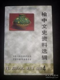 榆中文史资料选辑4（作者之一，金光天签赠本）： 中华李氏源渊流长， 榆中张氏家谱(序)， 榆中人土著作录