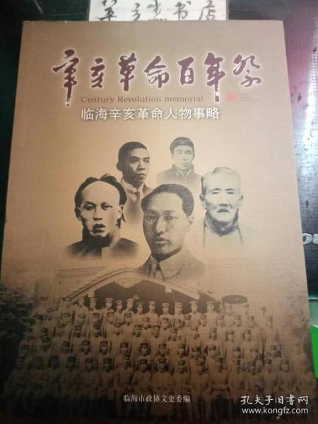 辛亥革命百年祭 ·临海辛亥革命人物事略：功成身退更显英雄本色一一王文庆小传，只尽我心完我责一一杨镇毅小传，舍生取义更流芬一—杨哲商小传，从追求革命到潜心研佛一一屈映光小传，留得清名举世知一一陆翰文小传，姚桐豫小传， 王萼小传，周琮小传，项霈小传，洪士俊小传， 王素常小传，临海籍辛亥志士名录，《四明日报》载辛亥革命在台州（临海）的情况，各省都督府代表联合会代表姓名录，北京临时参议院议员姓名录，