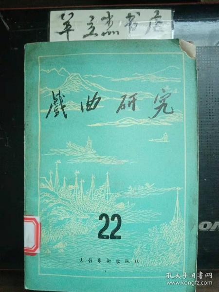 戏曲研究22