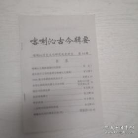 喀喇沁古今辑要 12：中国朝阳第二届古迹佛教文化论坛散记，鸟居龙藏与赤峰古文化，从耶律琮碑文看辽代霸州延昌寺，布尔哈图传略，民国研究在台湾，喀喇沁亲王府的楹联及书画，喇嘛在民间的佛事活动（三）