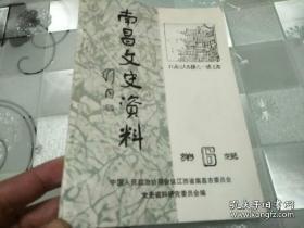 南昌文史资料 6：反袁之勇士 报界之奇才-记我省最早的名记者黄远生，旧南昌市报业掠影，《民国日报》六六社论风波追忆，旧南昌市的金融事业，杨绰庵先生与江西工业建设，记遂川机场的建成，追忆方志敏同志的苦、乐观，李烈钧将军轶事，杨绰庵先生传略，程学恂其人其诗，班禅大师在南昌，熊式辉与安义老家，养蜂大王-康平，回忆南昌战役组训工作片断，伍农忆旧，南昌采茶戏的起源和发展，